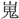 手寫字
