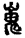 手寫字