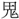 手寫字