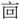 手寫字