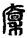 手寫字