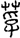 手寫字
