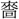 手寫字