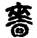 手寫字