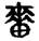 手寫字
