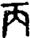 手寫字