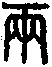 手寫字