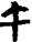 手寫字