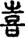 手寫字