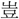 手寫字