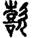 手寫字