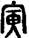 手寫字