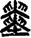 手寫字