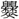 手寫字