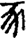 手寫字