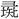 手寫字