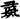手寫字