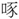 手寫字