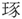 手寫字