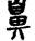 手寫字
