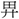 手寫字