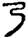 手寫字