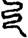 手寫字