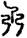 手寫字