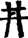 手寫字