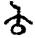 手寫字