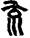手寫字
