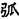 手寫字