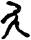 手寫字