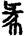 手寫字