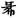 手寫字