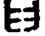 手寫字