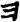 手寫字