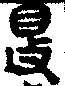手寫字