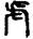 手寫字