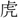 手寫字