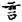 手寫字