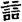 手寫字