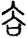 絕1