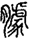 絕4