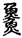 手寫字