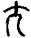 手寫字