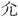 手寫字