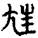 手寫字