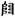 手寫字