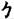 手寫字